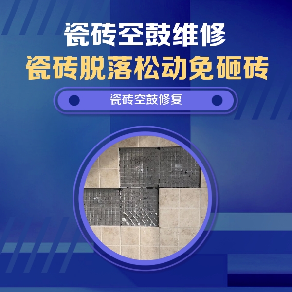 安源瓷砖空鼓维修公司分享卫生间墙面瓷砖空鼓面积较大时，如何进行注浆修补？