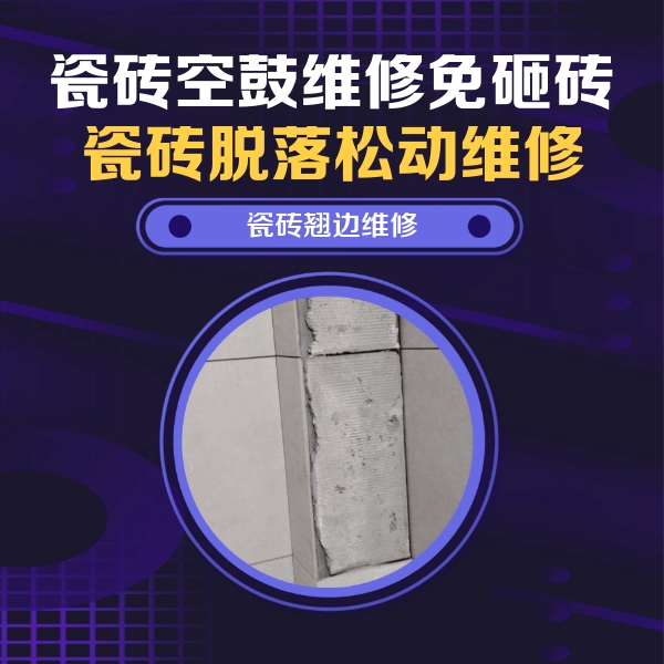 安源瓷砖空鼓维修公司分享主卧的瓷砖空鼓维修方法