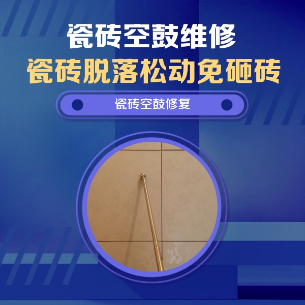 安源瓷砖空鼓维修公司分享如何判断瓷砖空鼓的面积？