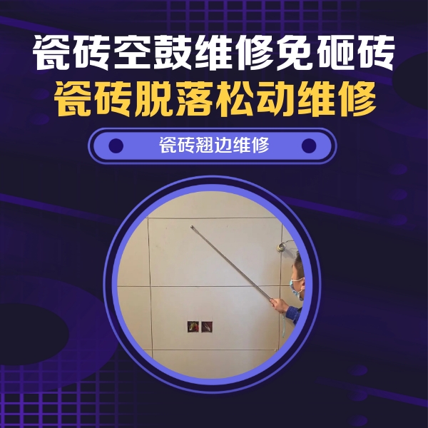安源瓷砖空鼓维修公司分享瓷砖空鼓面积较大时，除了注浆修补还有哪些维修方法？