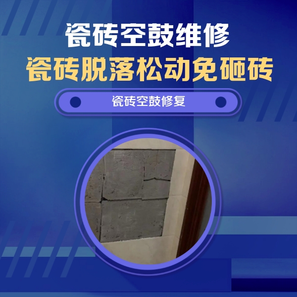 安源瓷砖空鼓维修公司分享砖缝注浆修补空鼓的注意事项有哪些？