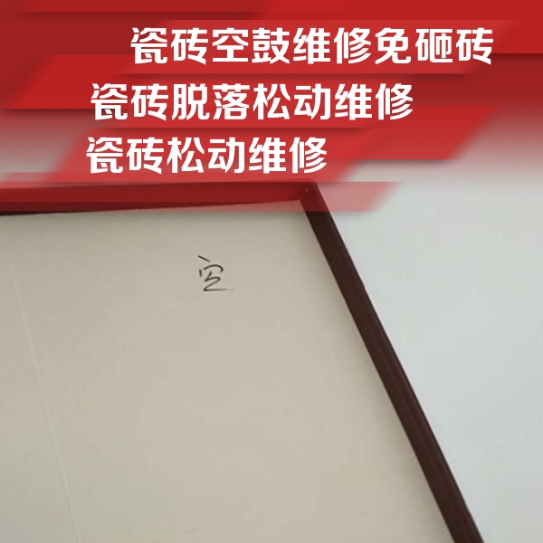 安源瓷砖空鼓维修公司分享卫生间墙面瓷砖空鼓