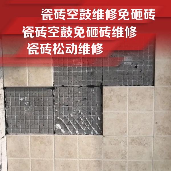 安源瓷砖空鼓维修公司分享地砖空鼓维修的知识