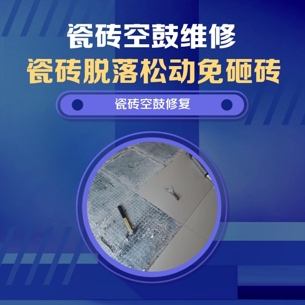 安源瓷砖空鼓维修公司分享瓷砖松动维修的方法