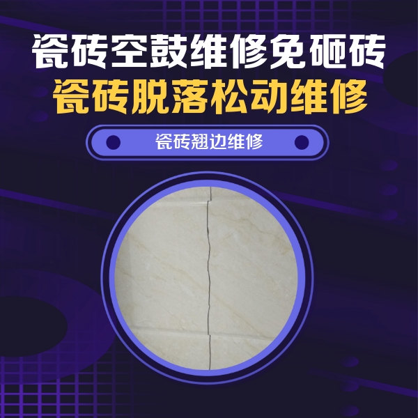 安源瓷砖空鼓维修公司分享砖缝注浆修补空鼓的具体操作步骤是什么