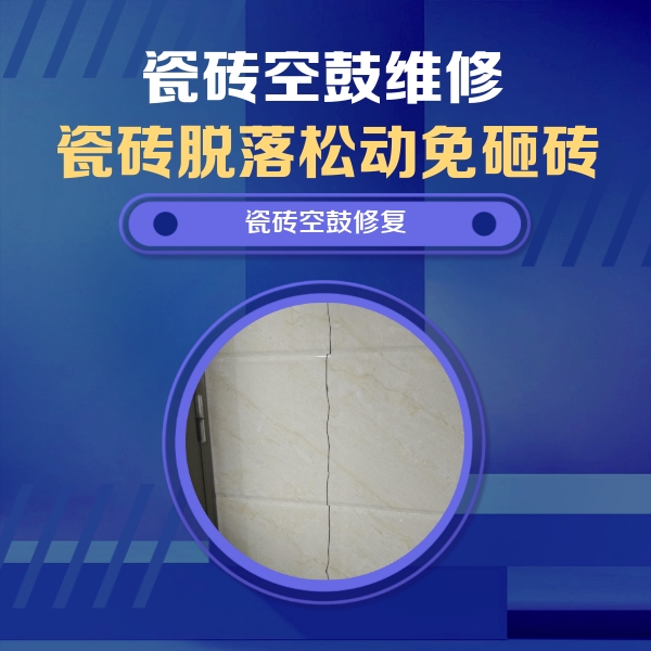 安源瓷砖空鼓维修公司分享瓷砖空鼓面积较大时，除了注浆修补还有哪些维修方法？